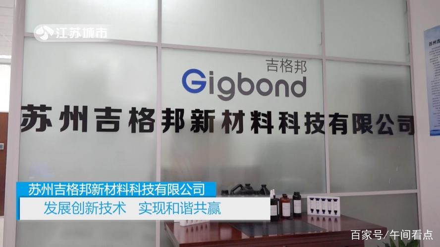 苏州吉格邦新材料科技